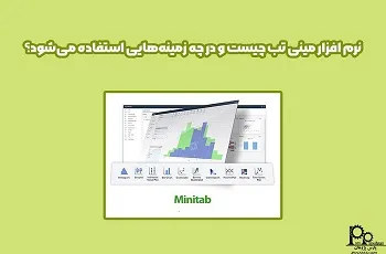 نرم افزار مینی تب Minitab چیست و در چه زمینه‌هایی استفاده می‌شود؟